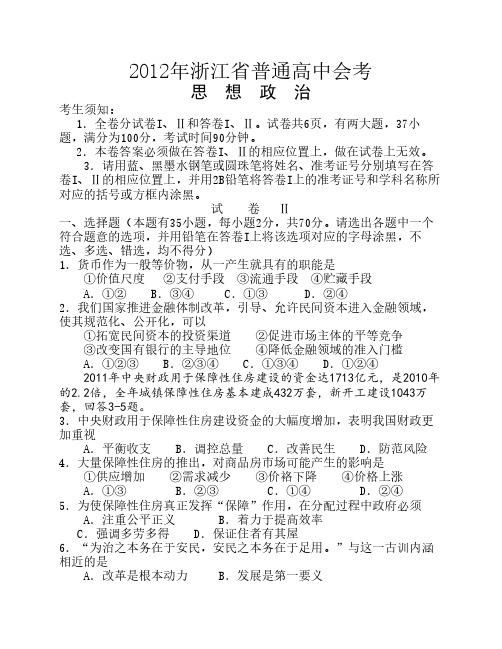 2012年浙江省会考政治试卷及答案(文档版)