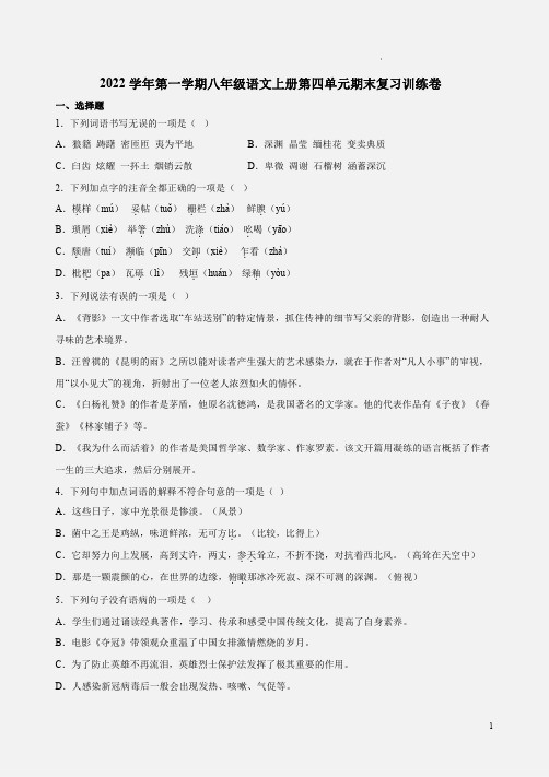 2022学年第一学期八年级语文上册第四单元期末复习训练卷附答案解析