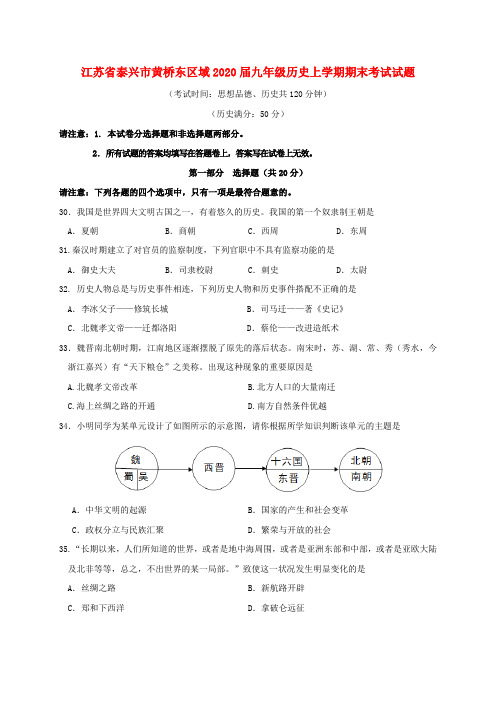 江苏省泰兴市黄桥东区域2020届九年级历史上学期期末考试试题