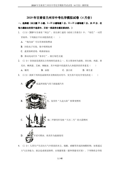 2019年甘肃省兰州市中考化学模拟考试试卷(4月份)解析版