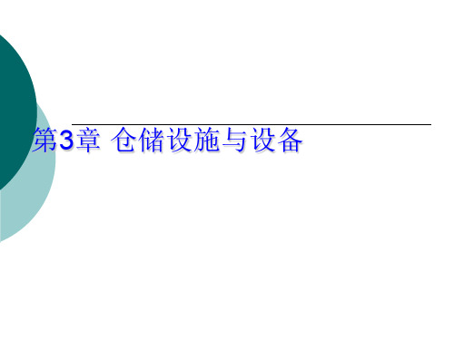 仓储设施与设备培训课件(PPT 137页)