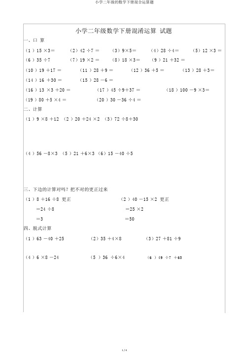 小学二年级的数学下册混合运算题