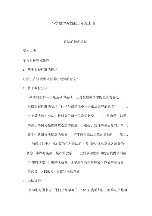 小学数学苏教版二年级上册《乘法的初步认识》教案1.docx