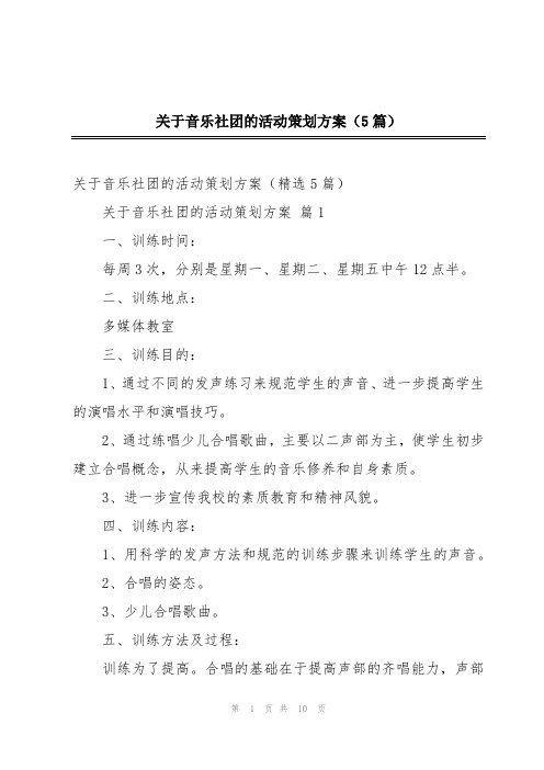 关于音乐社团的活动策划方案(5篇)