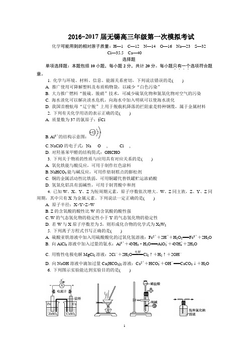 2017届无锡高三第一次化学模拟试题word版 含答案