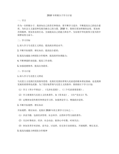 2018年积极分子学习计划