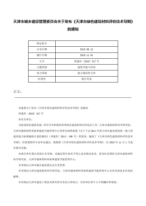 天津市城乡建设管理委员会关于发布《天津市绿色建筑材料评价技术导则》的通知-津建科〔2015〕317号