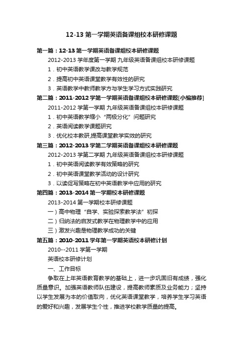 12-13第一学期英语备课组校本研修课题