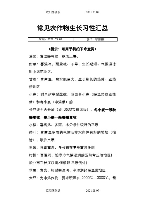 常见农作物生长习性汇总之欧阳德创编