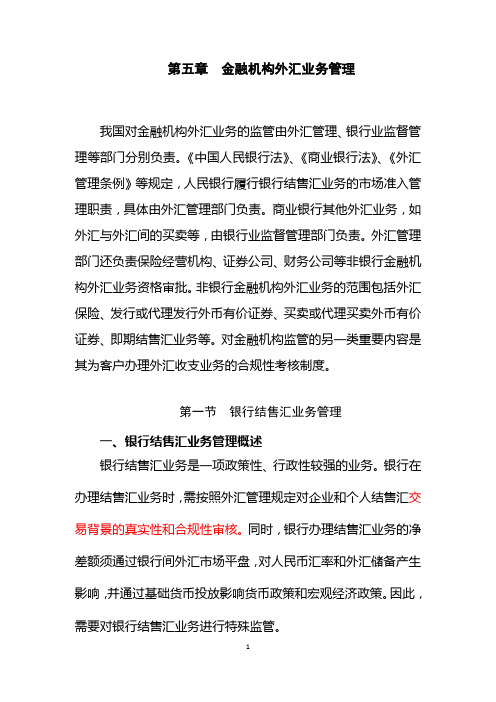 第五章__金融机构外汇业务管理