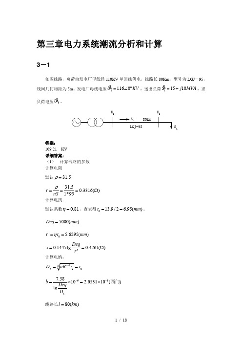 清华电机系电力系统第三章习题答案