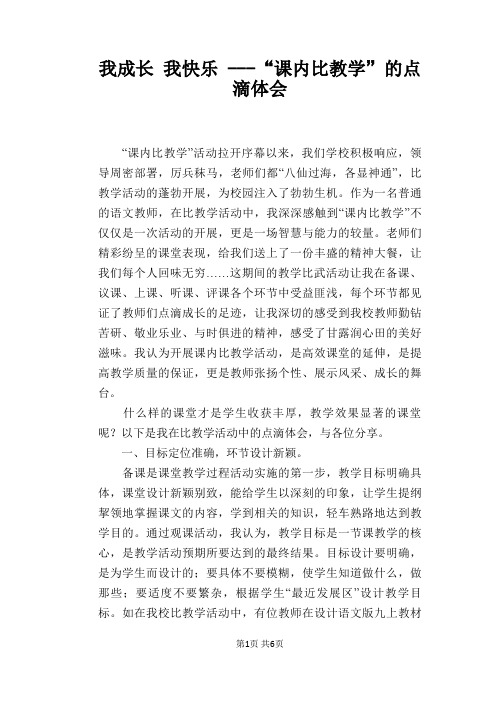 我成长 我快乐 ---“课内比教学”的点滴体会