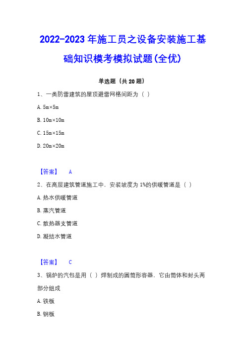 2022-2023年施工员之设备安装施工基础知识模考模拟试题(全优)