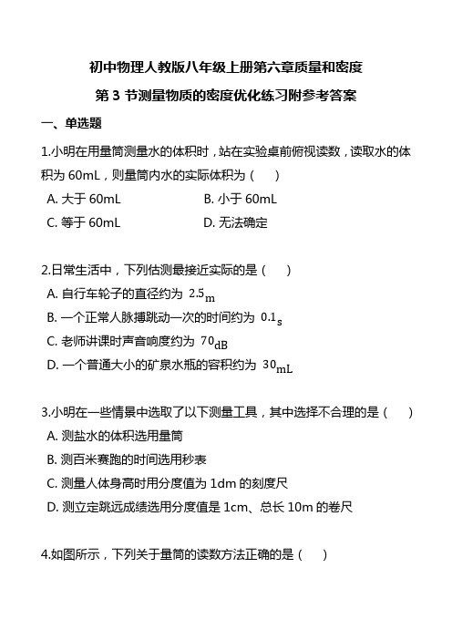 初中物理人教版八年级上册第六章质量和密度第3节测量物质的密度优化练习附答案