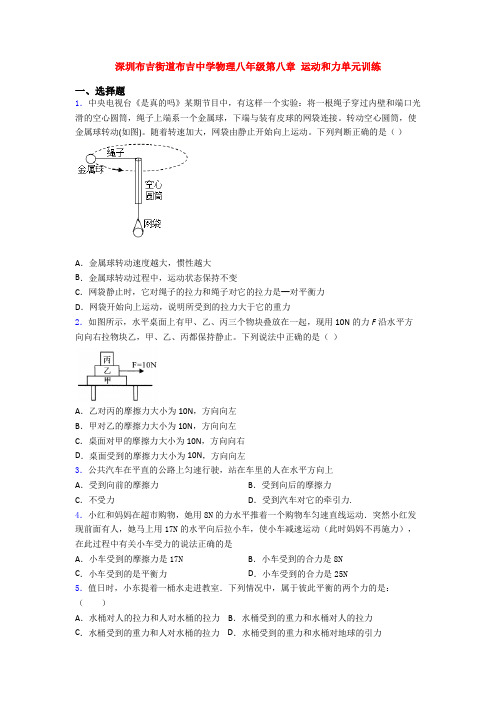 深圳布吉街道布吉中学物理八年级第八章 运动和力单元训练