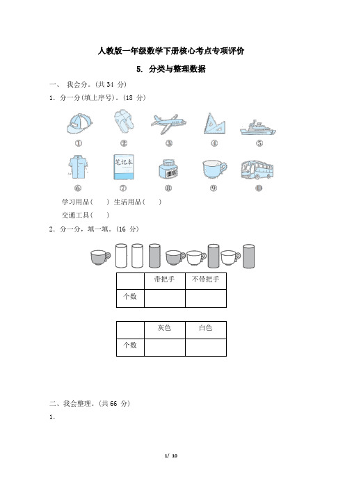 人教版一年级数学下册第3 单元《分类与整理数据》专项精选试卷 附答案