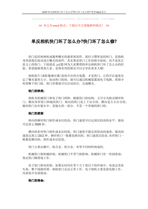 2019-单反相机快门坏了怎么办-快门坏了怎么修--优秀word范文 (3页)