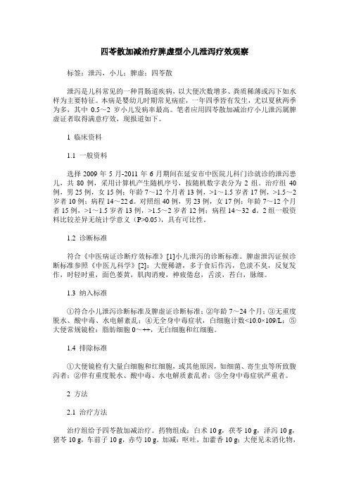 四苓散加减治疗脾虚型小儿泄泻疗效观察