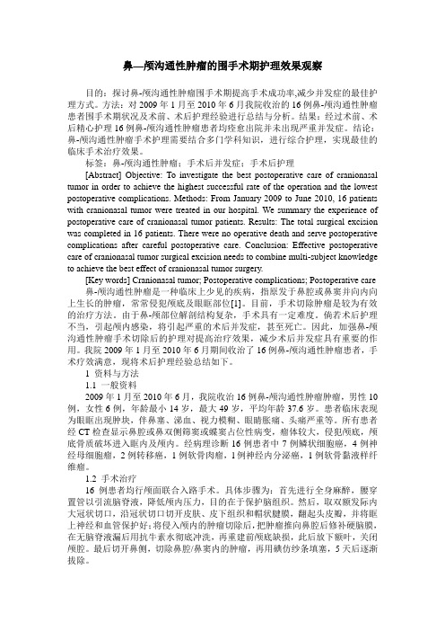 鼻—颅沟通性肿瘤的围手术期护理效果观察
