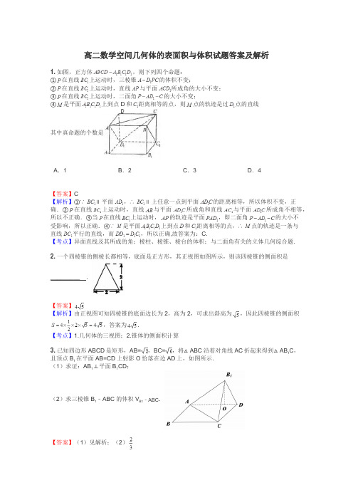 高二数学空间几何体的表面积与体积试题答案及解析
