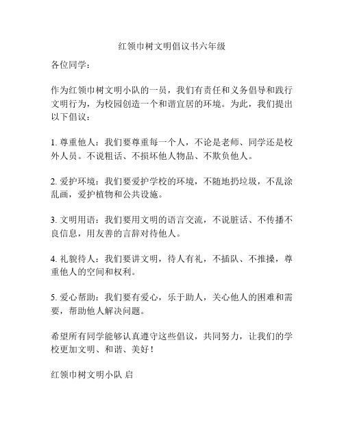 红领巾树文明倡议书六年级