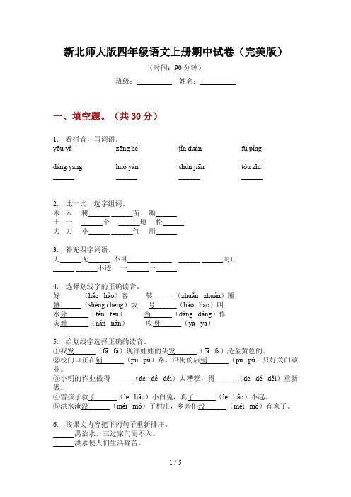 新北师大版四年级语文上册期中试卷(完美版)