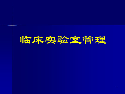 临床实验室管理—室间质量评价