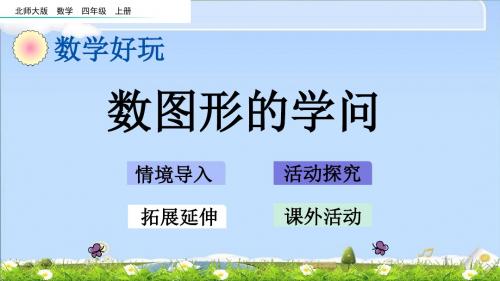 最新北师大版四年级上册数学优质课件-数图形的学问