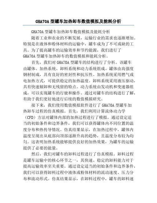 GHA70A型罐车加热卸车数值模拟及能耗分析