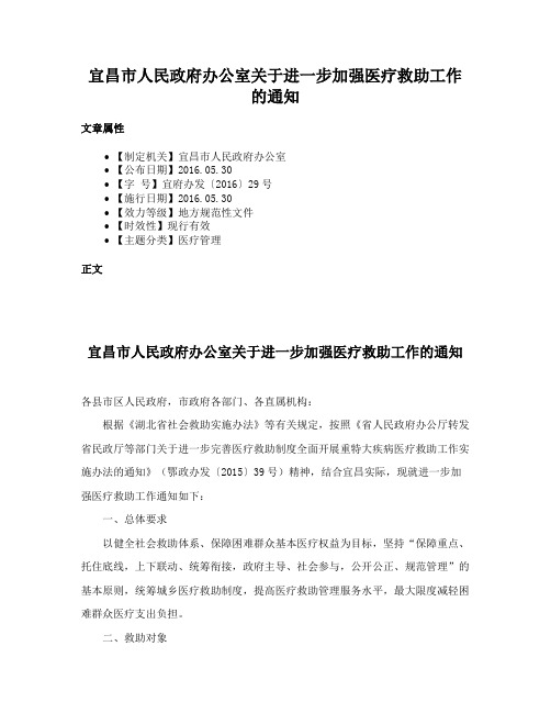 宜昌市人民政府办公室关于进一步加强医疗救助工作的通知