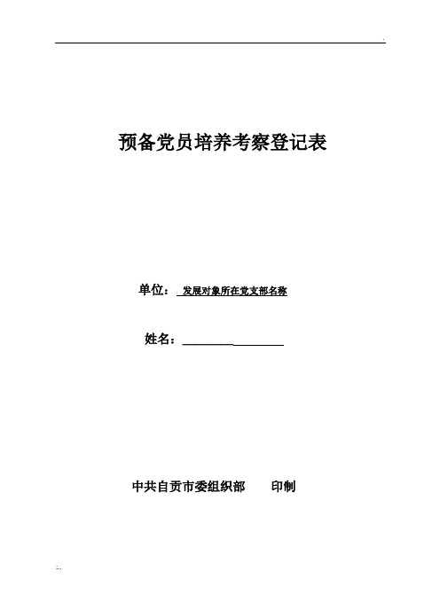 预备党员考察登记表(模板)