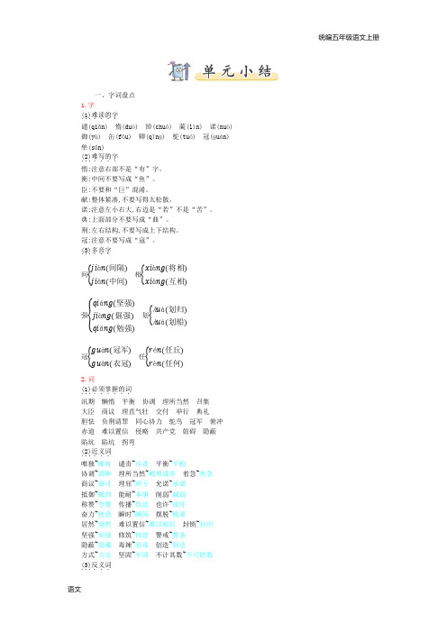 部编五上语文上册知识小结第2单元小结