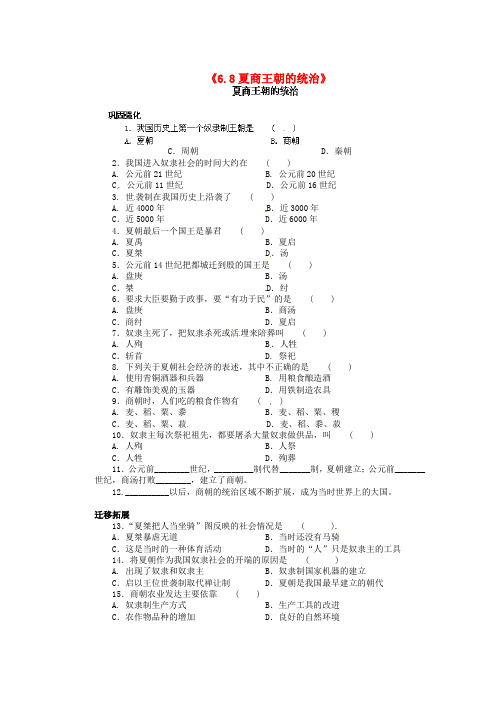 江苏省新沂市第二中学七年级历史上册《6.8夏商王朝的统治》教学练习 新人教版