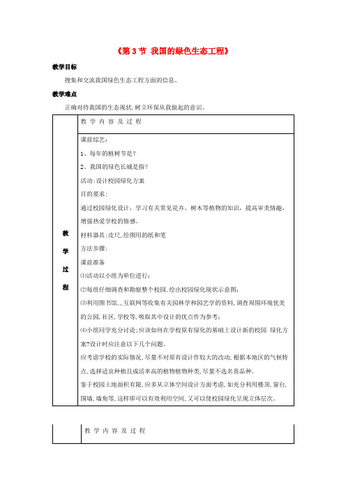 七年级生物上册 第7章 第3节 我国的绿色生态工程 教案2 北师大版