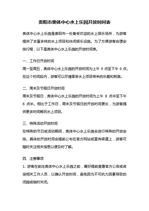 贵阳市奥体中心水上乐园开放时间表