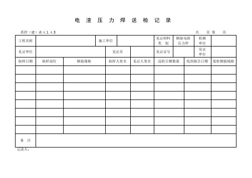 钢筋电渣压力焊见证取样、送检记录