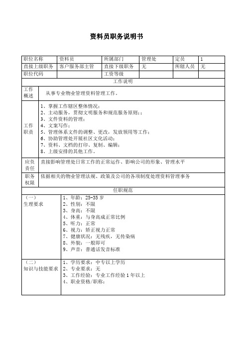 资料员职务说明书
