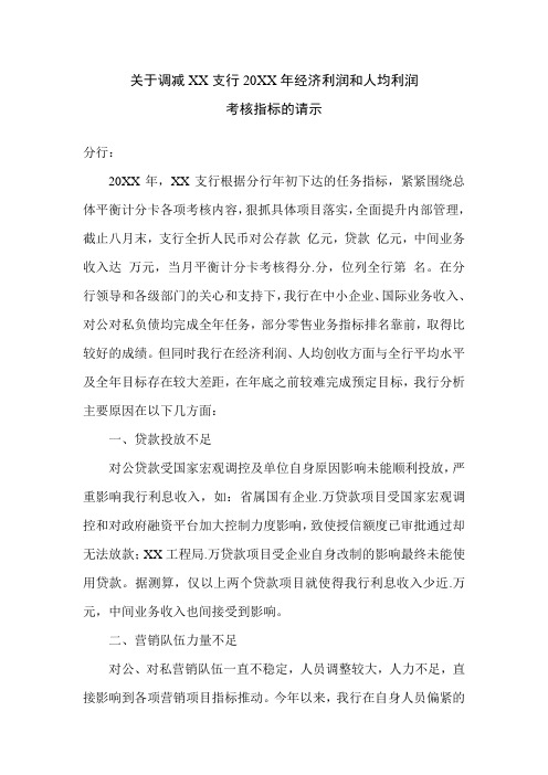 关于调减XX支行20XX年经济利润和人均利润考核指标的请示