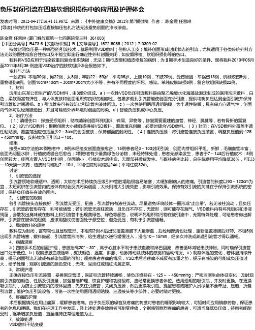 负压封闭引流在四肢软组织损伤中的应用及护理体会