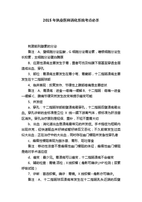2015年执业医师消化系统考点必杀