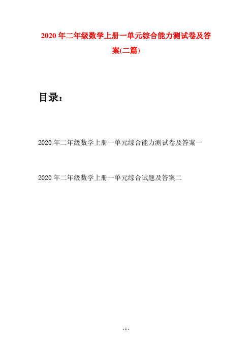 2020年二年级数学上册一单元综合能力测试卷及答案(二套)