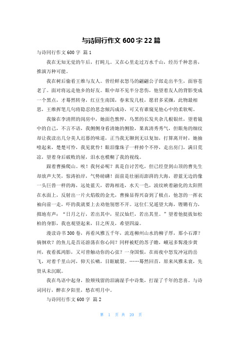 与诗同行作文600字22篇