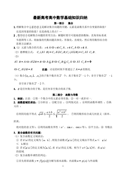 最新高考高中数学基础知识归纳及常用公式及结论