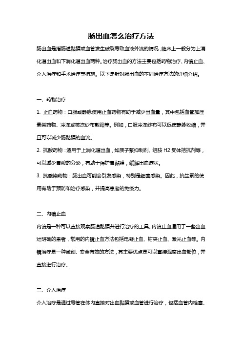 肠出血怎么治疗方法