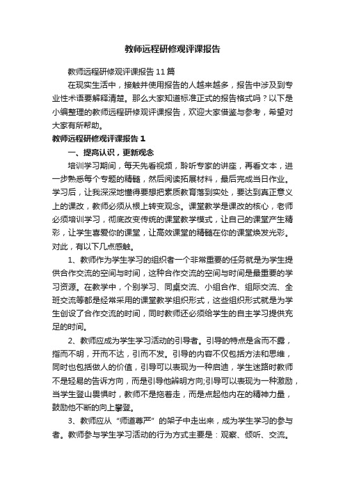 教师远程研修观评课报告11篇