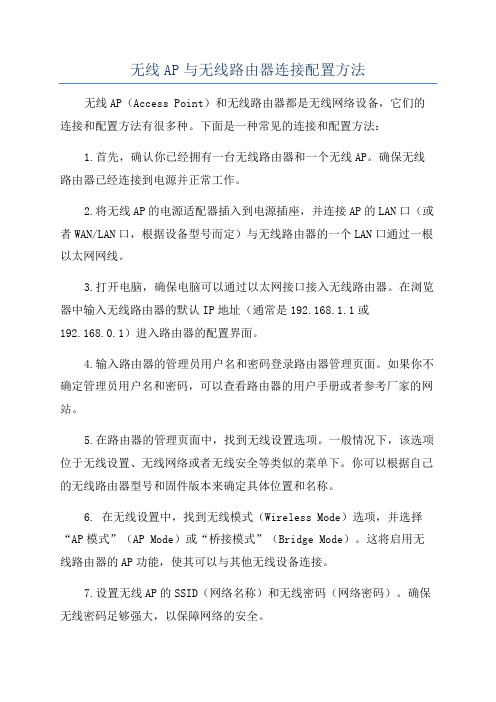 无线AP与无线路由器连接配置方法