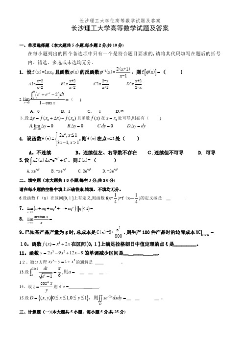 长沙理工大学往高等数学试题及答案 (2)