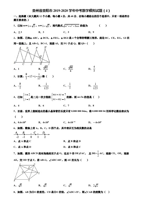 【附5套中考模拟试卷】贵州省贵阳市2019-2020学年中考数学模拟试题(4)含解析