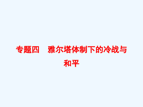 2020_2021学年高中历史专题四雅尔塔体制下的冷战与和平4.1战后初期的世界政治形势课件人民版选