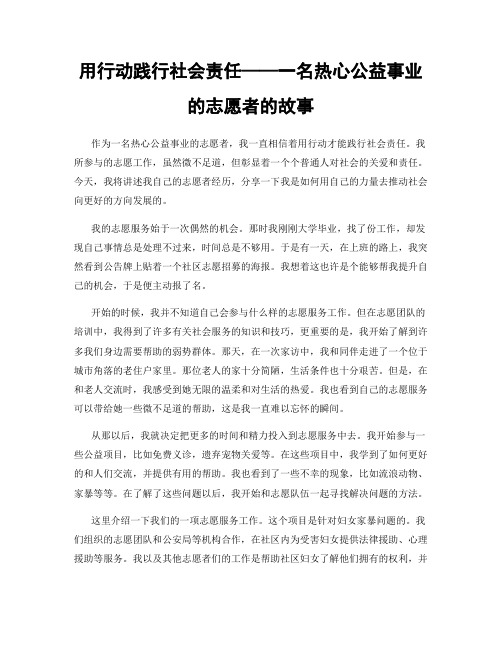 用行动践行社会责任——一名热心公益事业的志愿者的故事